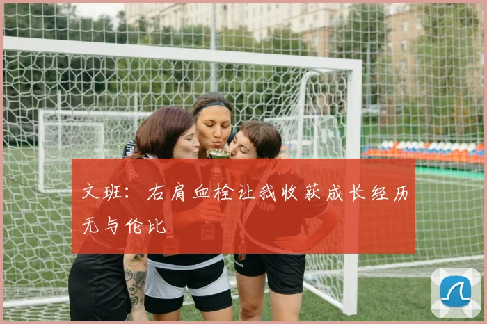 文班：右肩血栓让我收获成长经历无与伦比