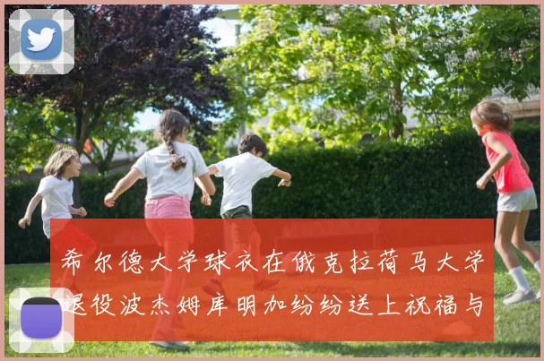 希尔德大学球衣在俄克拉荷马大学退役波杰姆库明加纷纷送上祝福与敬意