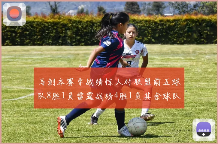 马刺本赛季战绩惊人对联盟前五球队8胜1负雷霆战绩4胜1负其余球队全胜
