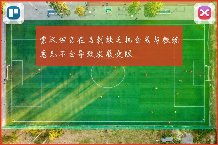 索汉坦言在马刺缺乏机会或与教练意见不合导致发展受限