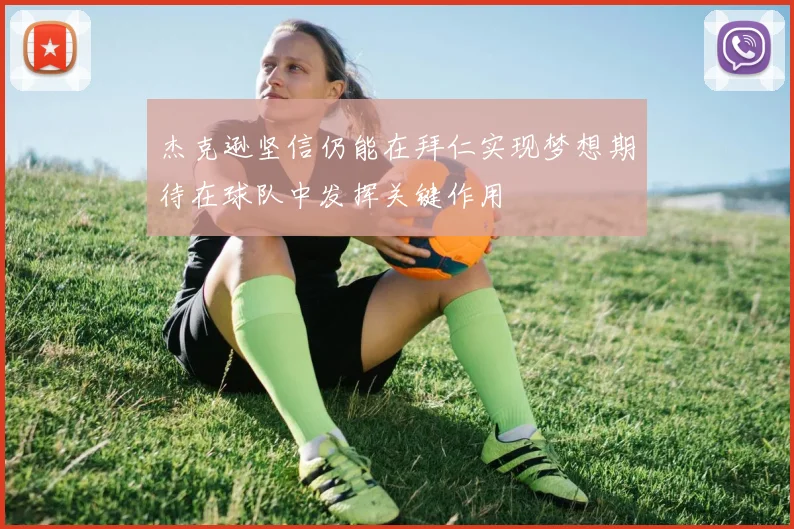 杰克逊坚信仍能在拜仁实现梦想期待在球队中发挥关键作用